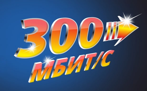 300 Мбит/с